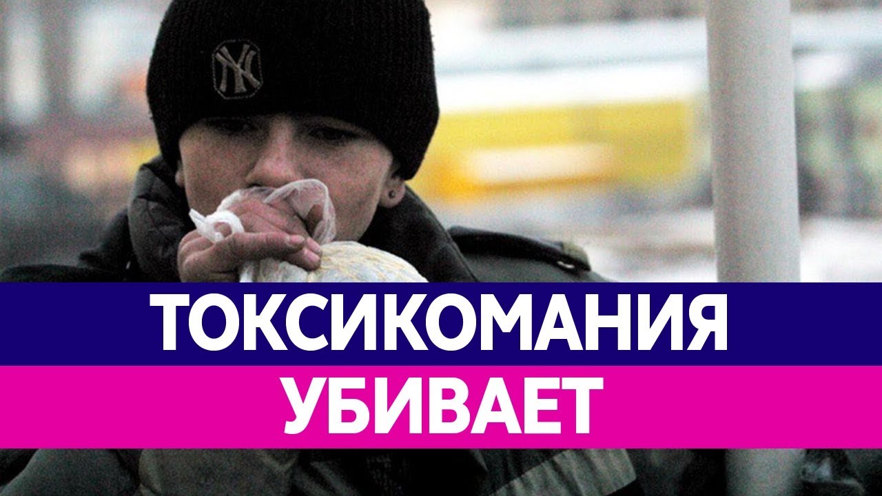 токсикомания убивает
